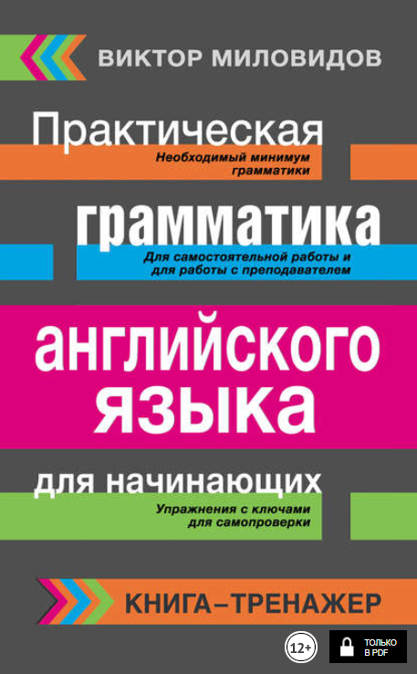 Практическая грамматика английского языка для начи_0.png